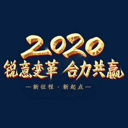 合力免抠艺术字图片_2020锐意变革合力共赢金色艺术字