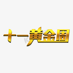 十一黄金周创意艺术字