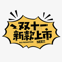 上市品鉴会免抠艺术字图片_双十一新款上市电商促销字体