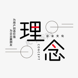 理念logo免抠艺术字图片_企业文化理念