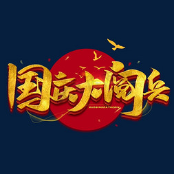 好省大典免抠艺术字图片_国庆大阅兵创意字体