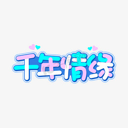 大韩情缘免抠艺术字图片_千年情缘字体