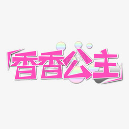 粉色香香公主流行用语创意艺术字字体设计