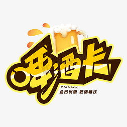 创意啤酒免抠艺术字图片_啤酒卡创意字体