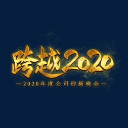 企业迎新年会免抠艺术字图片_跨越2020金色艺术字