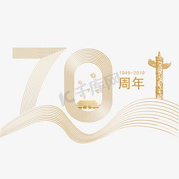 70免抠艺术字图片_70周年字体