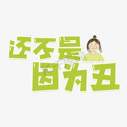 丑橘不知火
