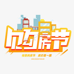 购房banner免抠艺术字图片_购房节创意字体