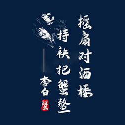 蟹文化古诗毛笔字体设计