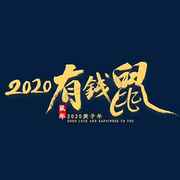 变瘦变美变有钱免抠艺术字图片_2020有钱鼠金色书法