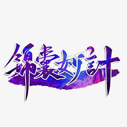 锦囊妙计毛笔字