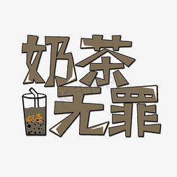 流行用语免抠艺术字图片_卡其色奶茶无罪流行用语创意艺术字字体设计