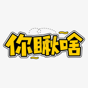 你瞅啥ps艺术字体-你瞅啥ps字体设计效果-千库网