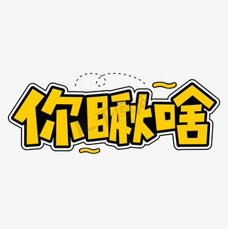 你瞅啥网络流行词语