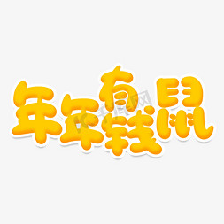 鼠您最有钱免抠艺术字图片_年年有钱鼠创意艺术字