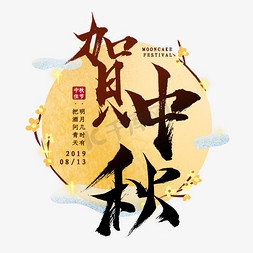 贺中秋节日艺术字