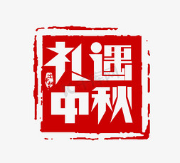 礼遇中秋红色印章创意艺术字设计