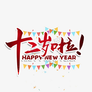 十二岁啦毛笔字