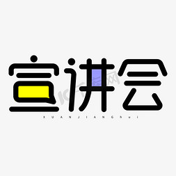 演讲市场营销免抠艺术字图片_宣讲会演讲发言开会字体