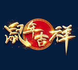 鼠年吉祥金色创意毛笔艺术字设计