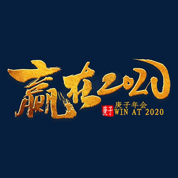 赢在2020中国风毛笔字