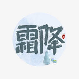 霜降毛笔字免抠艺术字图片_霜降创意手绘中国风书法作品霜降节气艺术字