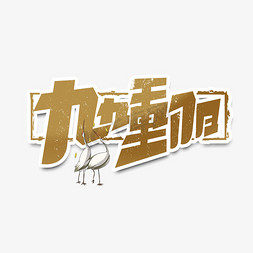 九九重阳创意简约字体设计重阳佳节艺术字