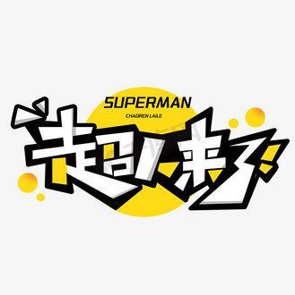 杭州来了字体图片素材_超人来了创意字体