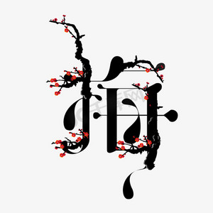 带有ps艺术字体-带有ps字体设计效果-千库网