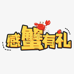 秋天螃蟹免抠艺术字图片_感蟹有礼黄色卡通艺术字