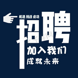 招聘主题艺术字