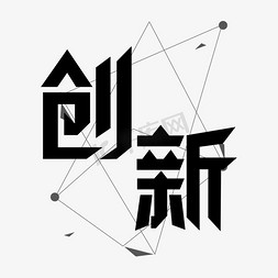创新黑色艺术字
