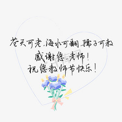 教师节送给老师的话致谢老师