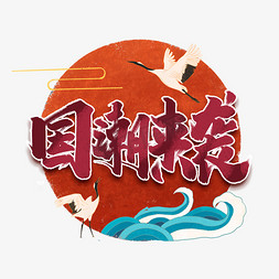 中国风来免抠艺术字图片_国潮来袭中国风书法手绘字体设计艺术字元素