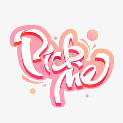 衣服挑选免抠艺术字图片_pickme创意字体