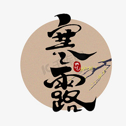 寒露中国风书法手绘字体设计24节气之寒露艺术字