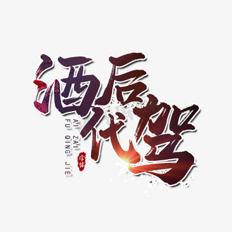 酒后代驾图标图片素材_酒后代驾艺术字设计