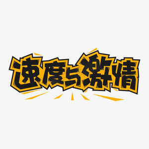 激情速度ps艺术字体-激情速度ps字体设计效果-千库网