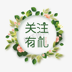 关注有礼电商标签