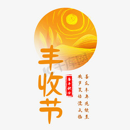 丰收节艺术字