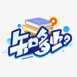 知多少创意字体