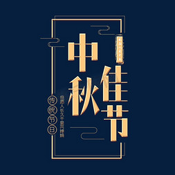 中秋佳节金色艺术字