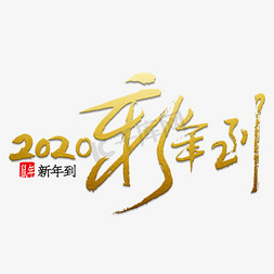 2020年新年到金色书法