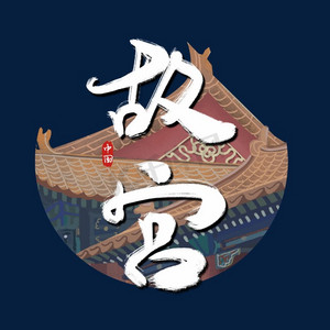 故宫太和殿ps艺术字体-故宫太和殿ps字体设计效果-千库网