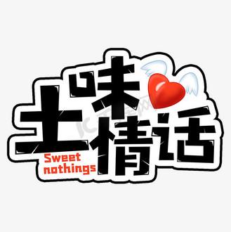 个人vip和企业vip免费下载免抠艺术字土味情话网络流