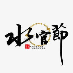 下元祭祖免抠艺术字图片_水官节中国风书法