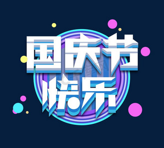 十一国庆节ps艺术字体-十一国庆节ps字体设计效果-千库网