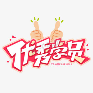 优秀学员创意字体