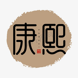皇帝圣纸免抠艺术字图片_康熙朝代创意字体