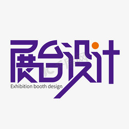 深圳博览会免抠艺术字图片_创意时尚展台设计艺术字